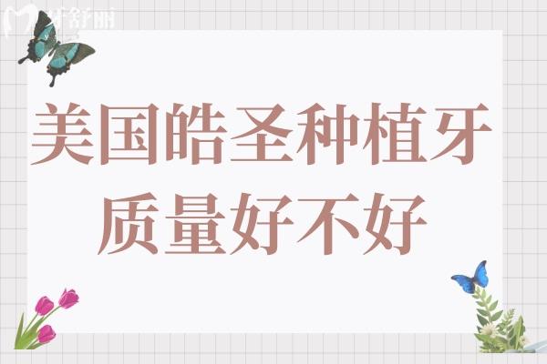 美國皓圣種植牙質(zhì)量如何?美國皓圣種植牙和意大利bb哪個(gè)好?