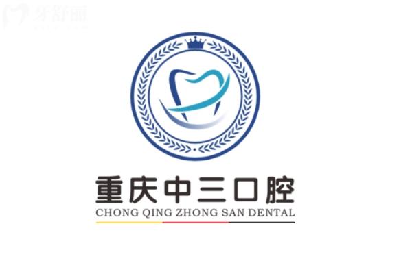 重慶中三口腔怎么樣