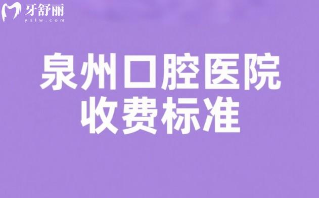 泉州口腔醫(yī)院收費標(biāo)準(zhǔn)