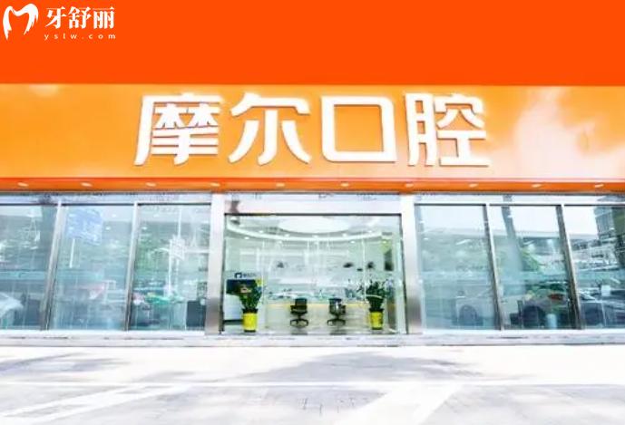 摩爾口腔收費(fèi)標(biāo)準(zhǔn)2025