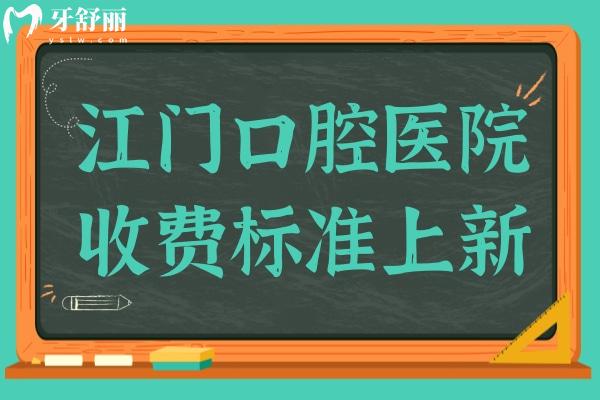 2025江門口腔醫(yī)院收費標準:種植牙