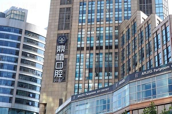 上海鼎植口腔門店
