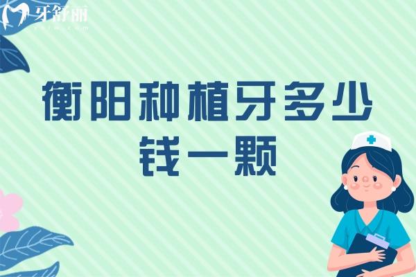衡陽種植牙多少錢一顆