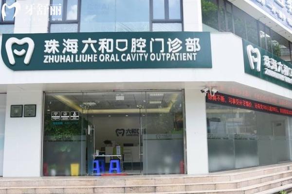 珠海六和口腔醫(yī)院2025價格表 價格親民疑難種植可搞定技術(shù)強服務(wù)好