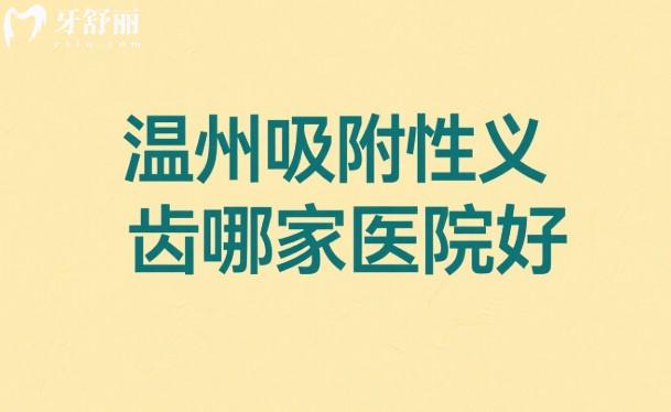 溫州吸附性義齒哪家醫(yī)院好