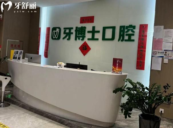 烏魯木齊牙博士口腔前臺(tái)