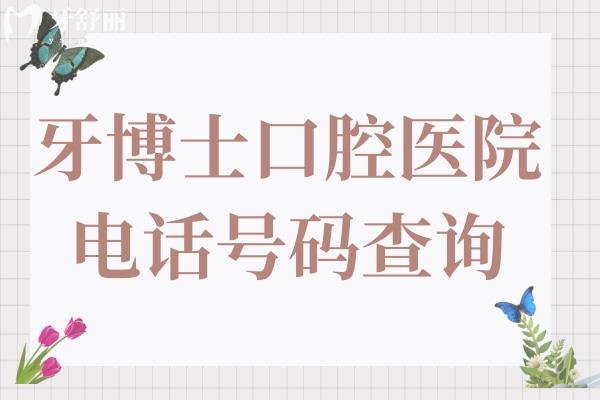 牙博士口腔醫(yī)院電話號(hào)碼查詢(xún),400-89