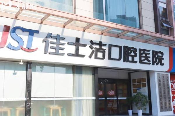 2025無錫佳士潔口腔價(jià)目表分享補(bǔ)牙、拔牙、種植牙、牙齒矯正、鑲牙等項(xiàng)目收費(fèi)都不高