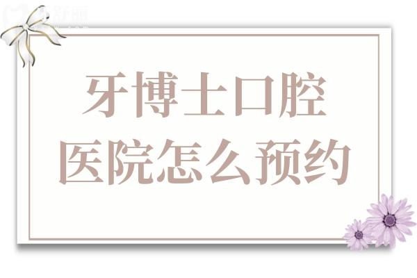 牙博士口腔醫(yī)院怎么預(yù)約?24小時(shí)免費(fèi)預(yù)約通道已開(kāi)放,點(diǎn)擊查詢附近門店