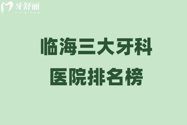 臨海三大牙科醫(yī)院排名榜