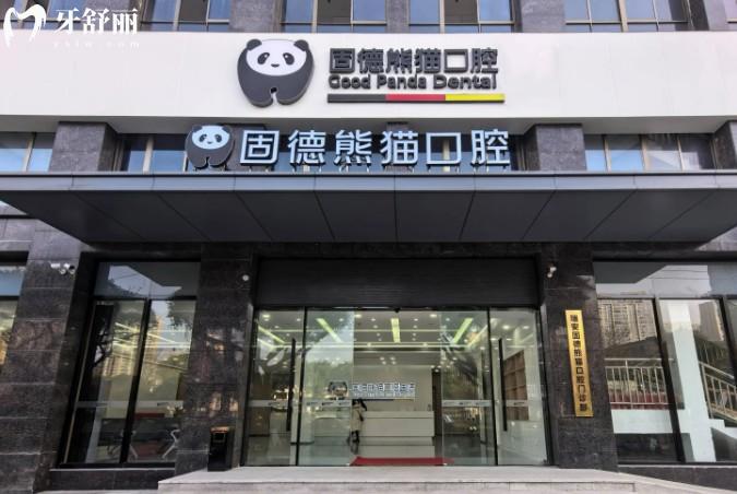 瑞安固德熊貓口腔門頭
