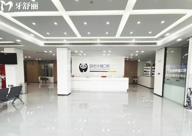 瑞安固德熊貓口腔前臺(tái)