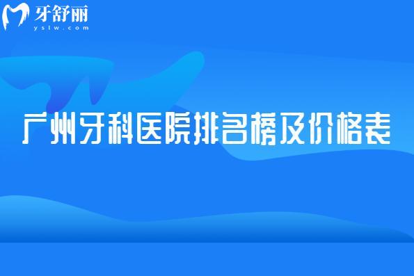 2025廣州牙科醫(yī)院排名榜及價(jià)格表已出 詳細(xì)看牙性?xún)r(jià)比高醫(yī)院及收費(fèi)標(biāo)準(zhǔn)一覽