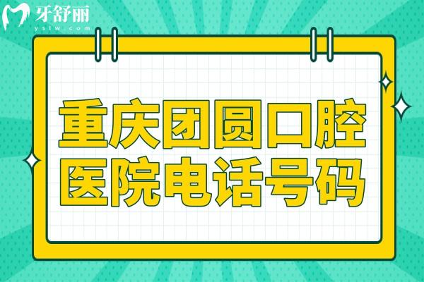 重慶團(tuán)圓口腔電話號碼-24小時預(yù)約掛號