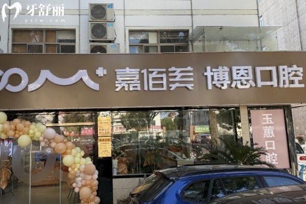 靖江博恩口腔怎么樣