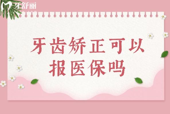 牙齒矯正可以報醫(yī) 保嗎