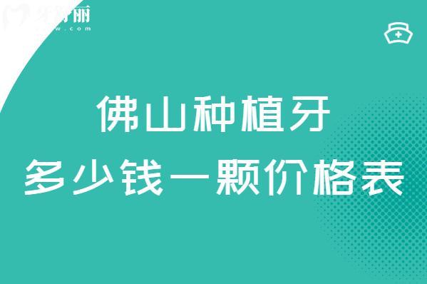 2025佛山種植牙多少錢一顆價格表更新:單顆低至不到2千元附種牙技術(shù)好醫(yī)院