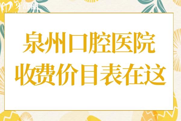 超全泉州口腔醫(yī)院2025收費(fèi)價(jià)目表在這!拔智齒350元起、種植牙2000元起、正畸4800+