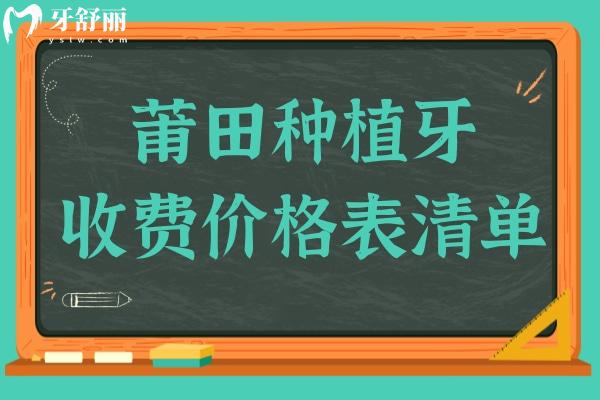 莆田種植牙多少錢(qián)一顆2025價(jià)格表:單顆起步價(jià)1880元起、半口2萬(wàn)元起、全口4萬(wàn)元起