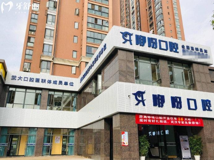 宜昌咿呀口腔門頭