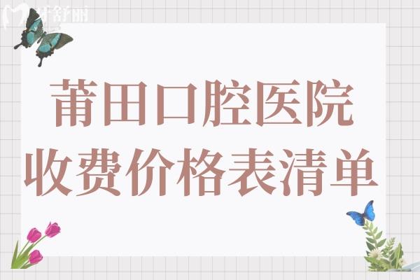 2025年莆田口腔醫(yī)院價格表(種植牙