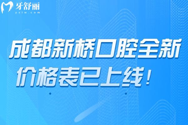 成都新橋口腔全新價格表已上線！根管350元起、補(bǔ)牙120元起、種植2000元起