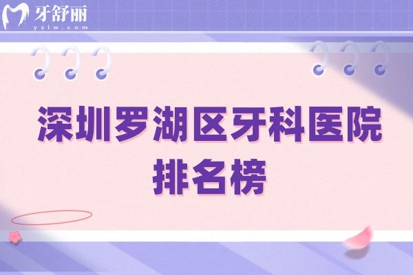 深圳羅湖區(qū)牙科醫(yī)院排名榜