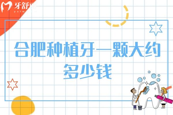 合肥種植牙一顆大約多少錢
