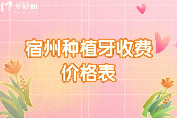 宿州種植牙收費價格表