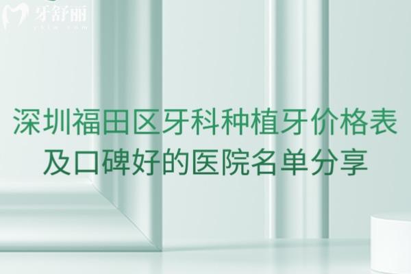 深圳福田區(qū)牙科種植牙價(jià)格表及口碑好的醫(yī)院名單分享