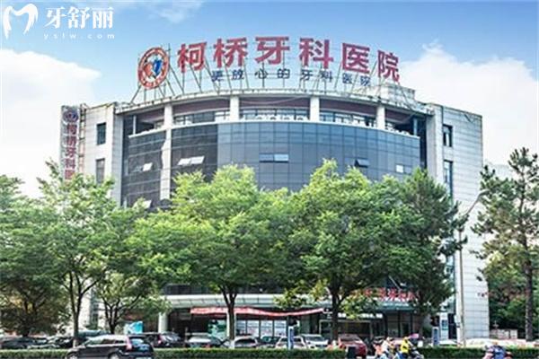 紹興柯橋牙科醫(yī)院怎么樣