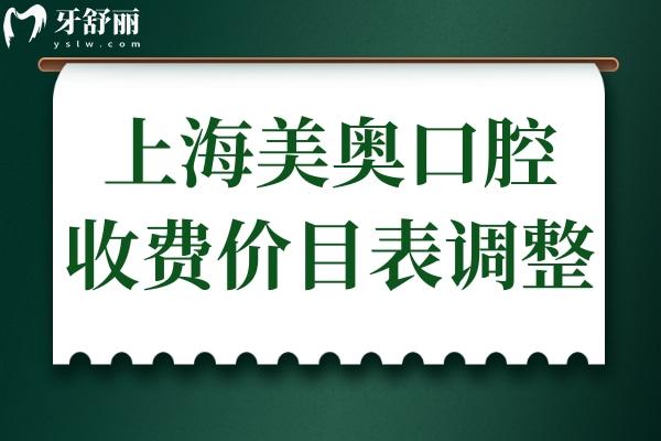 上海美奧口腔收費(fèi)高嗎現(xiàn)在?2025價目表調(diào)整:正畸
