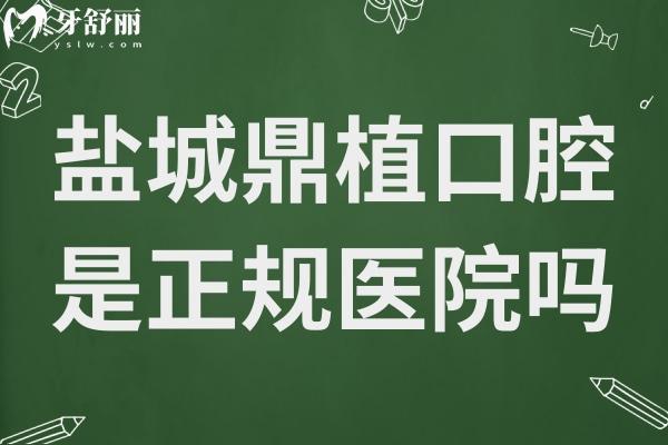鹽城鼎植口腔醫(yī)院是正規(guī)醫(yī)院嗎?正規(guī)連鎖機構(gòu)