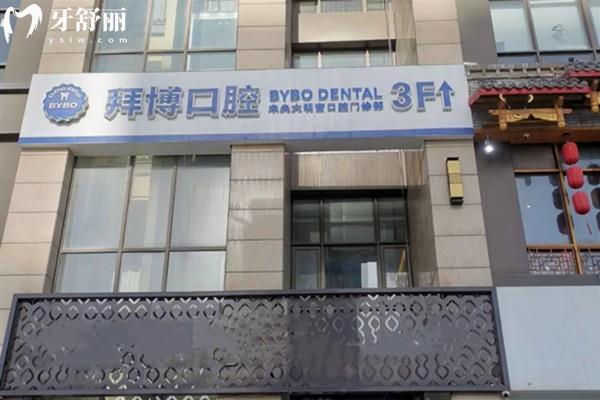 2025拜博口腔收費(fèi)標(biāo)準(zhǔn)更新 種植牙2800+牙齒矯正9800+根管治療480+