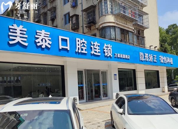 長沙美泰口腔門頭
