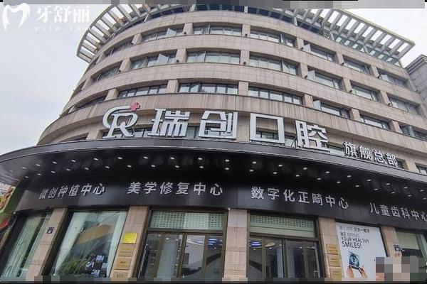 2025杭州瑞創(chuàng)口腔價(jià)目表更新，種牙2500+全瓷牙1000+拔牙300+