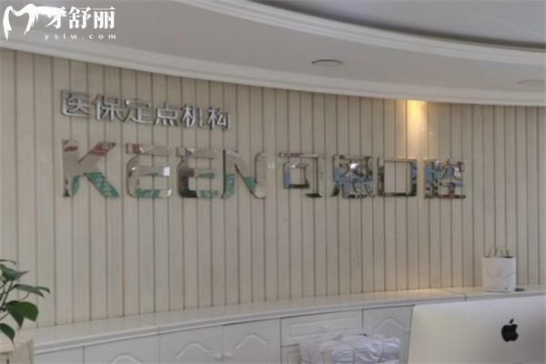 可恩口腔價格表