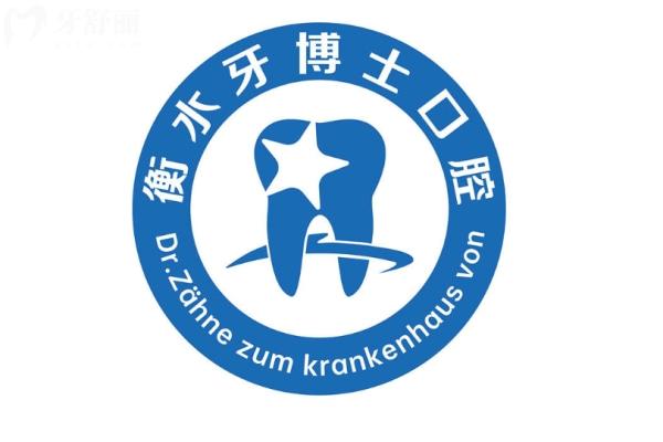 衡水牙博士口腔醫(yī)院怎么樣