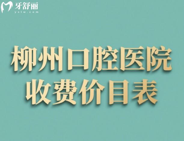 柳州口腔醫(yī)院收費(fèi)價(jià)目表