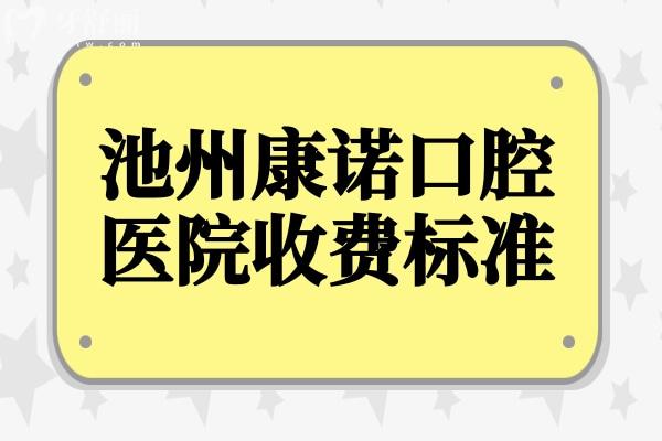 池州康諾口腔收費(fèi)貴嗎?2025年價(jià)格表:拔牙50元起