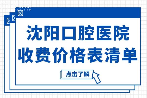 沈陽口腔醫(yī)院2025收費標準快速查看：正畸6500元起、洗牙85元起、拔牙50元起
