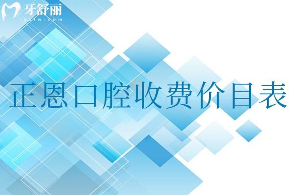 正恩口腔收費(fèi)價(jià)目表:2025新版顯示種植體2480+正畸7800+補(bǔ)牙99+鑲牙580+
