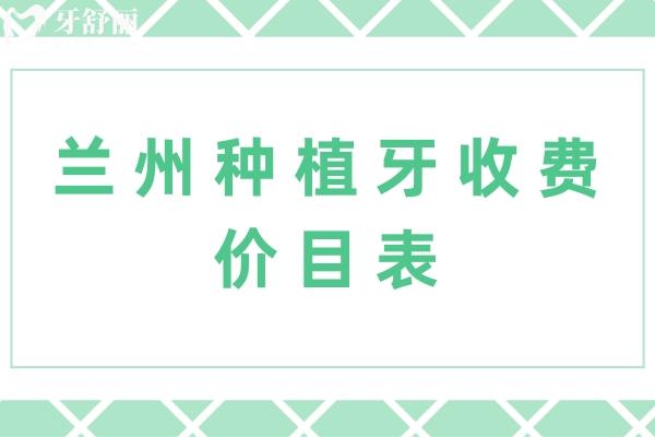 蘭州種植牙收費價目表