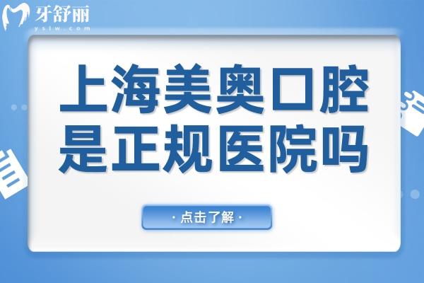 上海美奧口腔醫(yī)院是正規(guī)醫(yī)院嗎?正規(guī)連鎖品牌