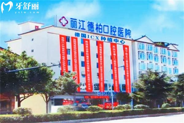 2025麗江德柏口腔醫(yī)院價格表:種植牙2680+鑲牙780+補牙158+牙齒矯正8800+