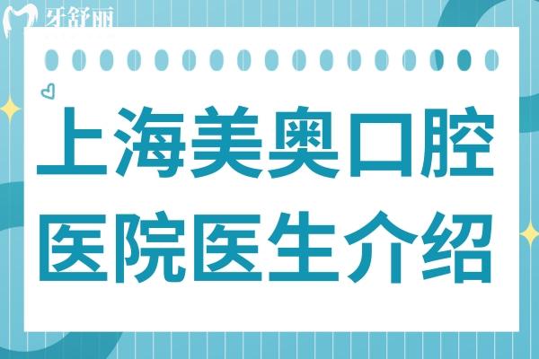 上海美奧口腔醫(yī)院醫(yī)生介紹 - 蔡展文醫(yī)生30年種植經(jīng)驗，專攻穿顴穿翼疑難種植