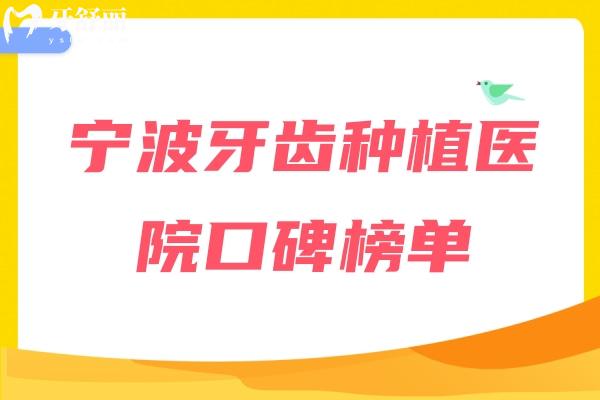 寧波牙齒種植醫(yī)院口碑榜單