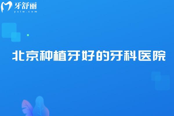 北京種植牙好的牙科醫(yī)院