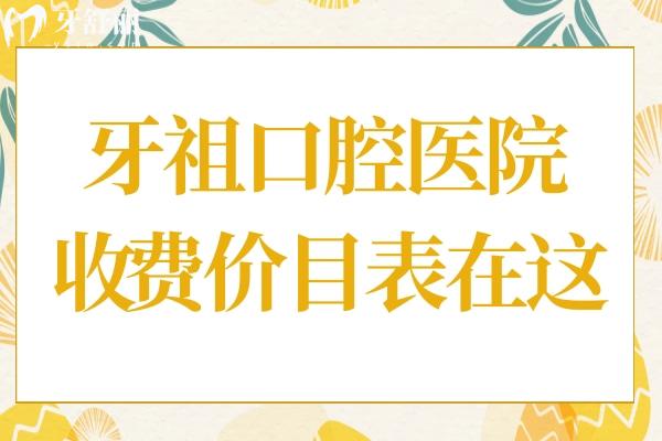 2025長(zhǎng)沙牙祖口腔醫(yī)院收費(fèi)價(jià)目表(全瓷牙1500+進(jìn)口種植牙1880+)附上6家分院地址