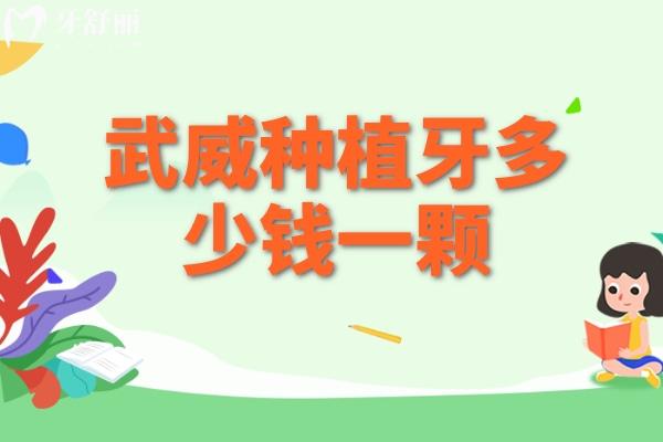 武威種植牙多少錢一顆